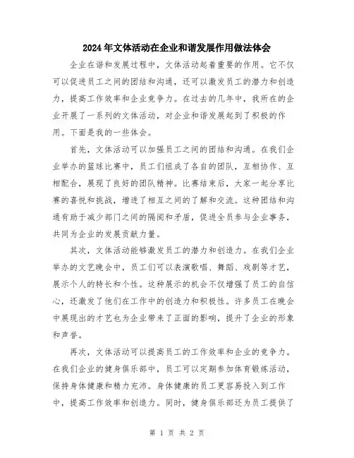 2024年文体活动在企业和谐发展作用做法体会