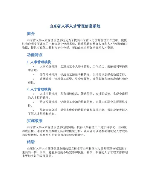 山东人事人才管理信息系统