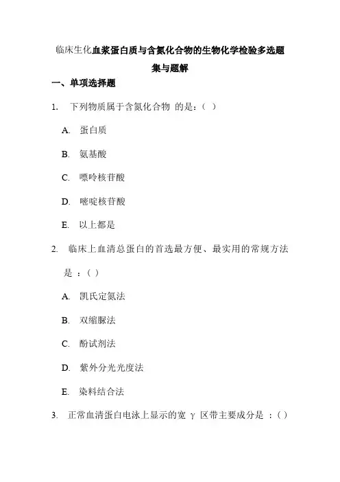 临床生化血浆蛋白质与含氮化合物的生物化学检验多选题集与题解
