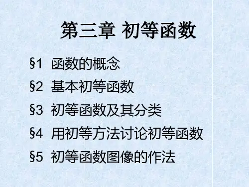 初等代数研究( 第3章 函数 )2011.9