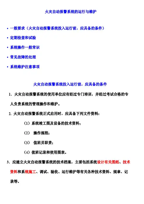 火灾自动报警系统及运行与维护