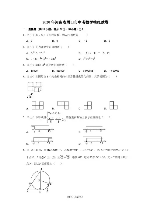 2020年河南省周口市中考数学模拟试卷及答案解析