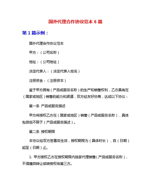 国外代理合作协议范本6篇
