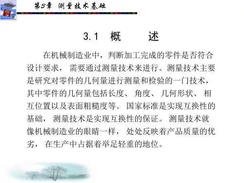 互换性与技术测量第3章