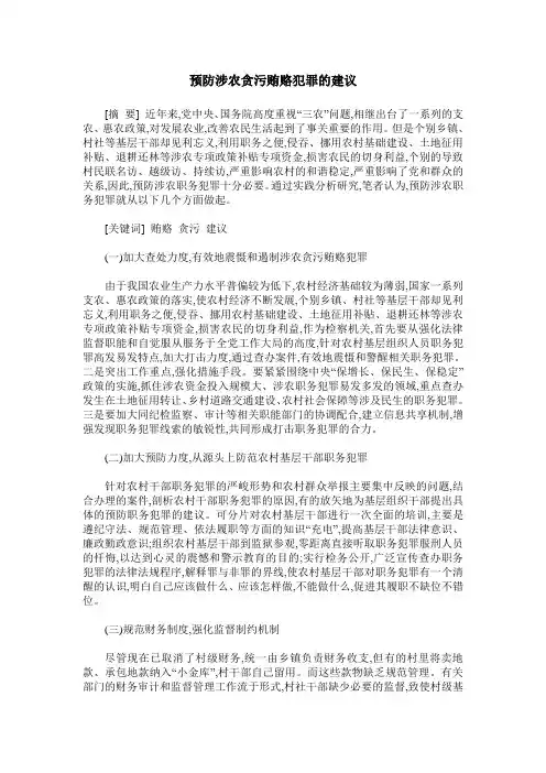 预防涉农贪污贿赂犯罪的建议
