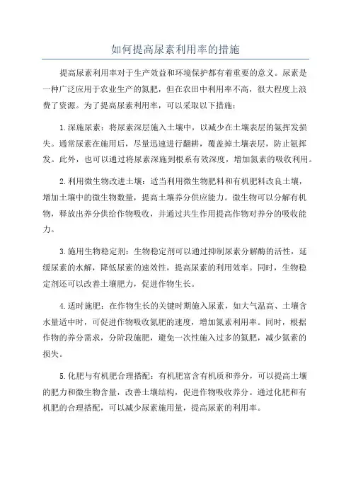 如何提高尿素利用率的措施