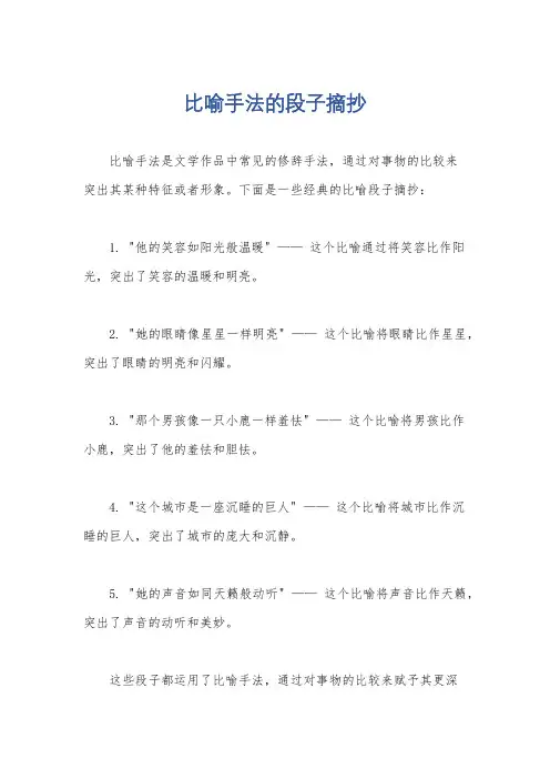 比喻手法的段子摘抄