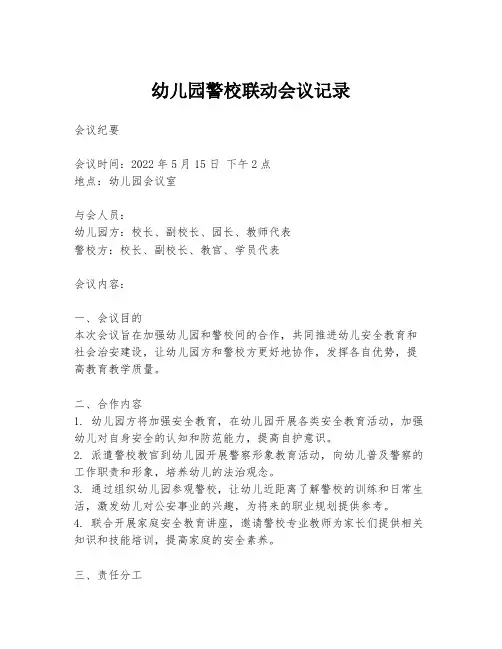 幼儿园警校联动会议记录