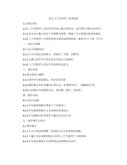语文《兰亭集序》教案