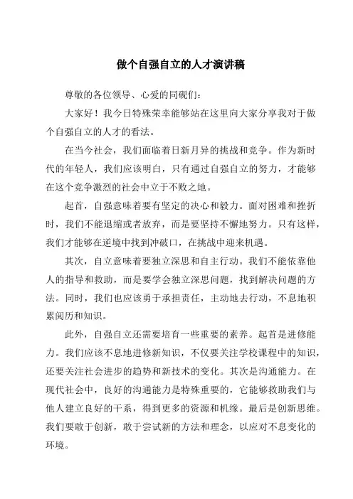 做个自强自立的人才演讲稿