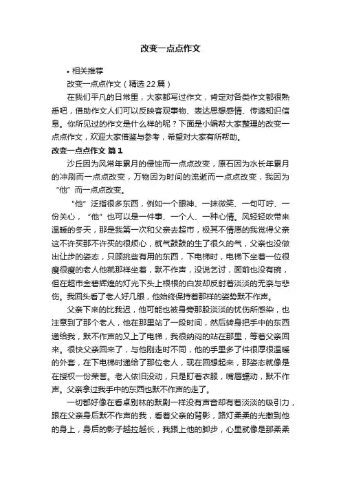 改变一点点作文