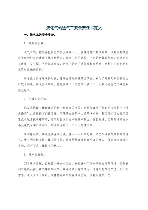 液化气站送气工安全责任书范文