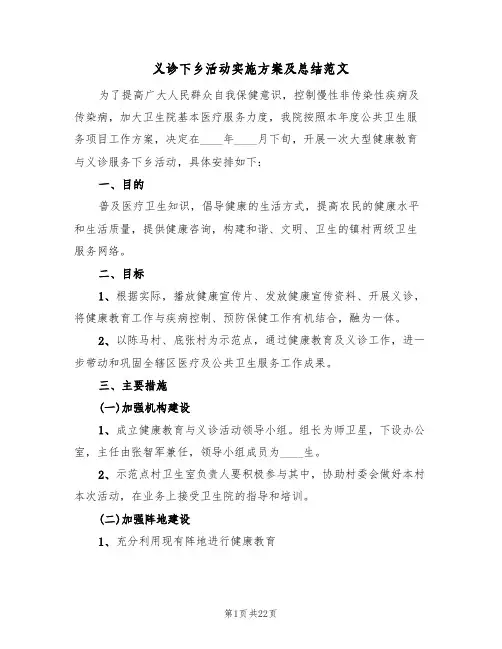 义诊下乡活动实施方案及总结范文（4篇）