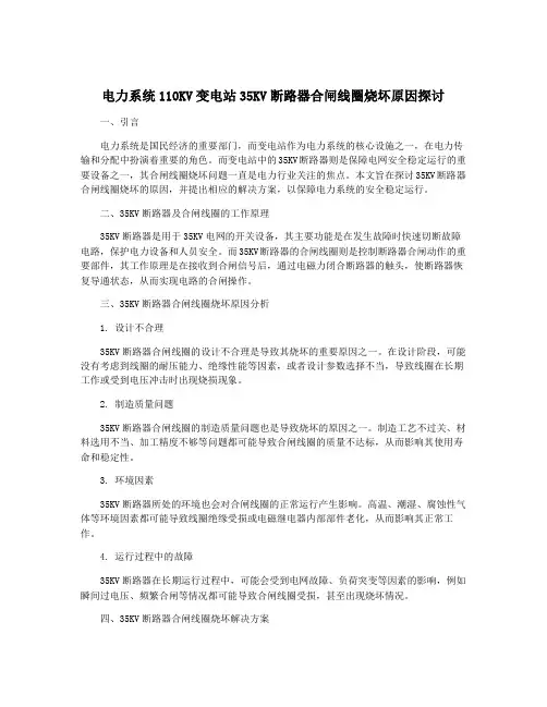 电力系统110KV变电站35KV断路器合闸线圈烧坏原因探讨
