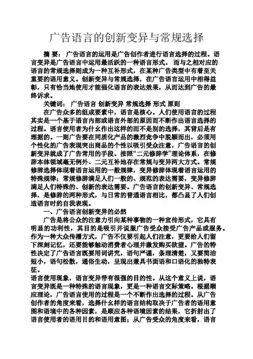 广告语言的创新变异与常规选择