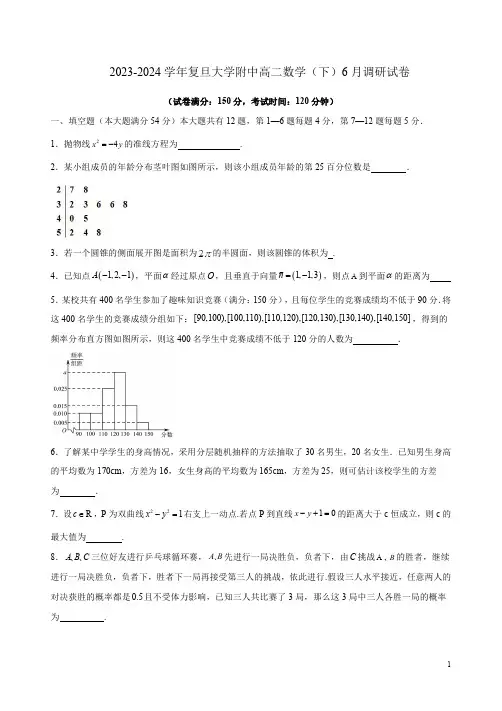 2023-2024学年复旦大学附中高二数学(下)6月调研试卷附答案解析