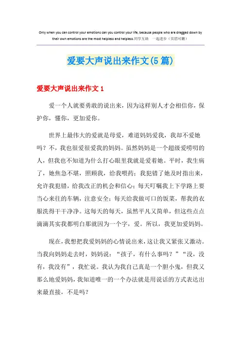 爱要大声说出来作文(5篇)
