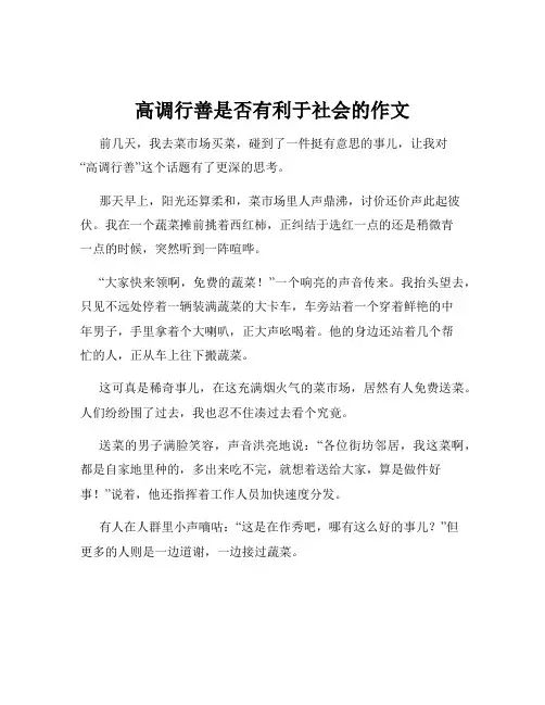 高调行善是否有利于社会的作文