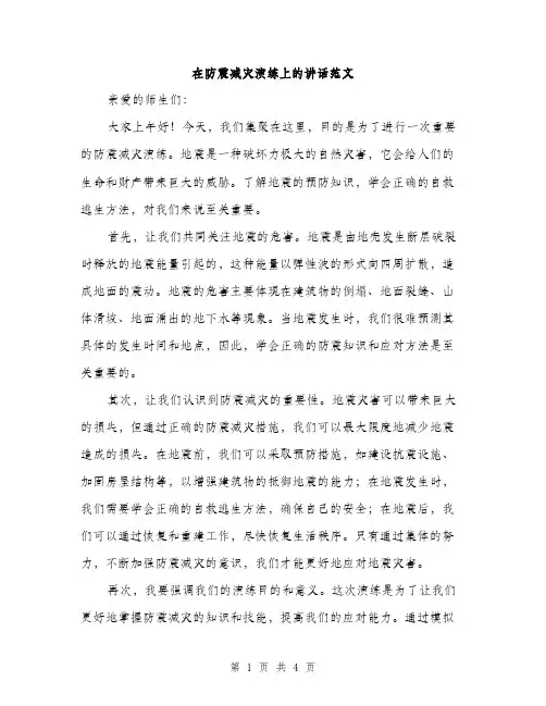 在防震减灾演练上的讲话范文（2篇）