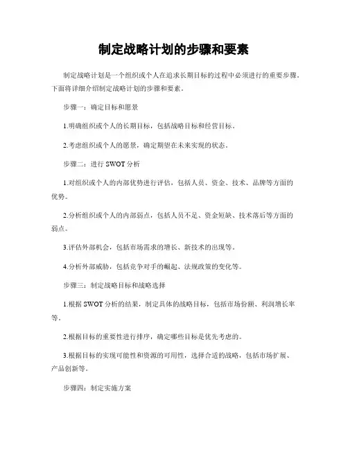 制定战略计划的步骤和要素