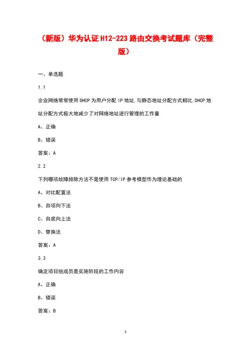 (新版)华为认证H12-223路由交换考试题库(汇总版)