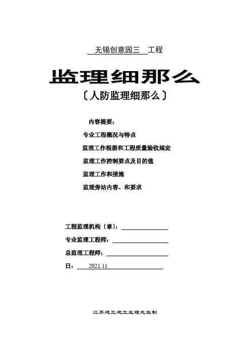 无锡创意产业园三期人防工程监理实施细则
