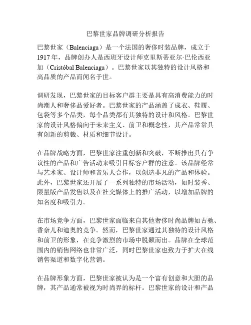 巴黎世家品牌调研分析报告