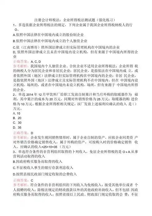 注册会计师税法：企业所得税法测试题(强化练习).docx