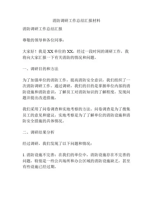 消防调研工作总结汇报材料