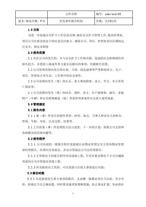 突发事件报告机制