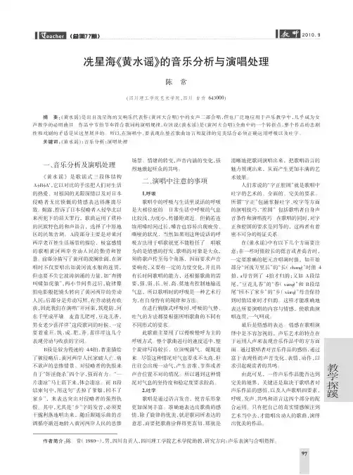 冼星海_黄水谣_的音乐分析与演唱处理