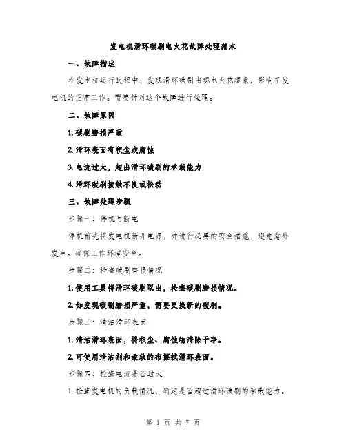 发电机滑环碳刷电火花故障处理范本（二篇）