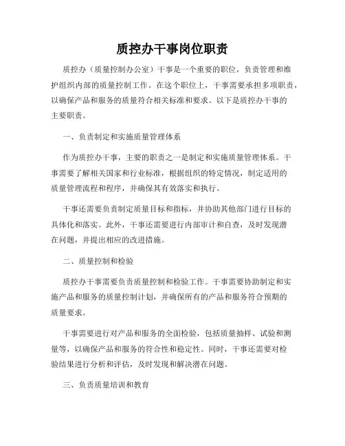 质控办干事岗位职责