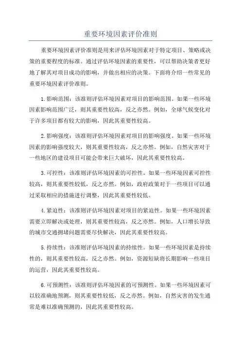 重要环境因素评价准则