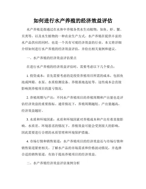 如何进行水产养殖的经济效益评估