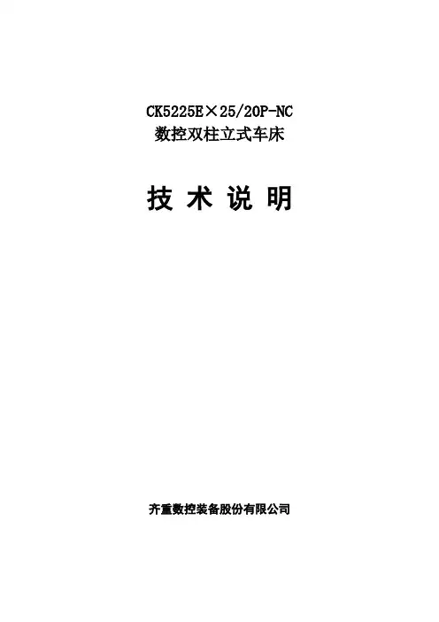 CK5225E-25-20P-NC-技术说明-单刀架1600-闭环水冷却 (1)