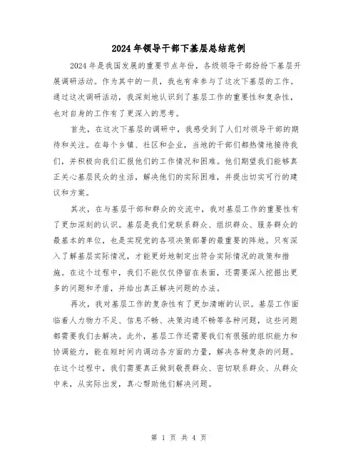 2024年领导干部下基层总结范例(2篇)
