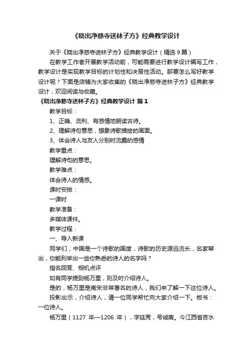 《晓出净慈寺送林子方》经典教学设计