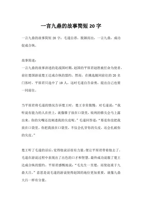 一言九鼎的故事简短20字