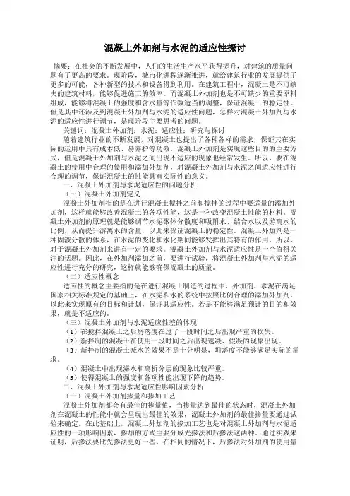 混凝土外加剂与水泥的适应性探讨
