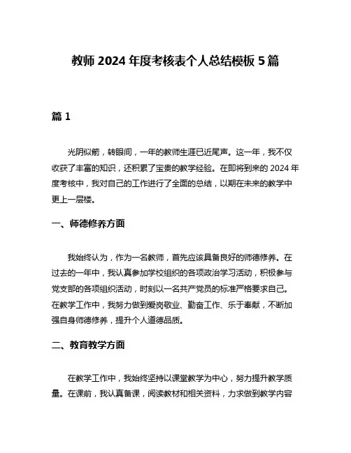 教师2024年度考核表个人总结模板5篇