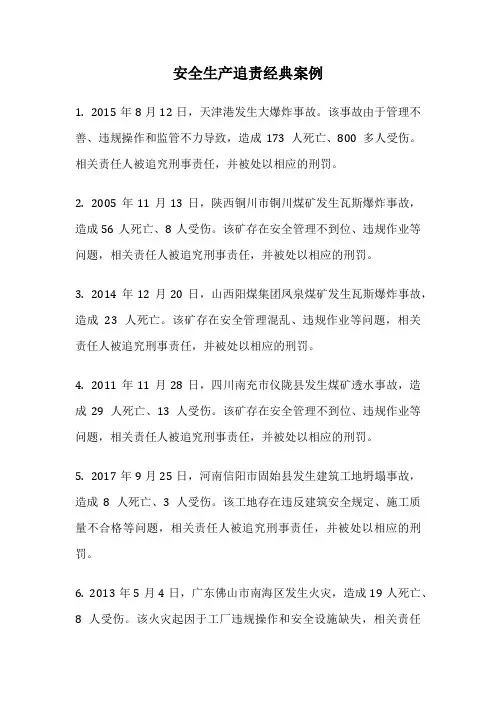 安全生产追责经典案例