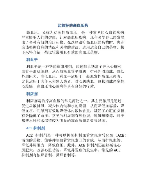 比较好的高血压药