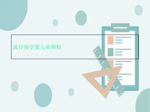 流行病学第七章筛检
