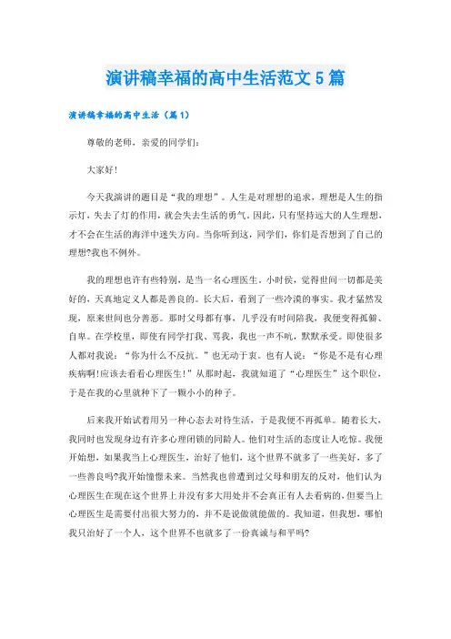 演讲稿幸福的高中生活范文5篇