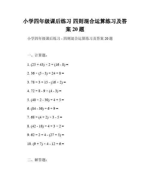 小学四年级课后练习 四则混合运算练习及答案20题