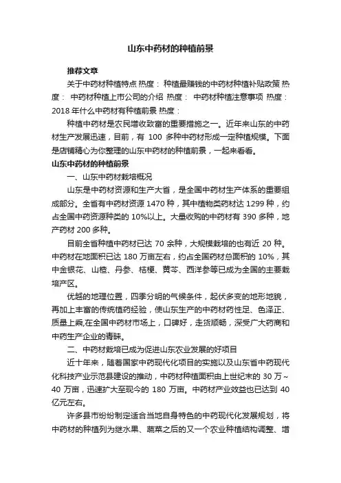 山东中药材的种植前景