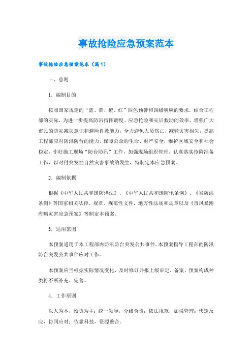 事故抢险应急预案范本
