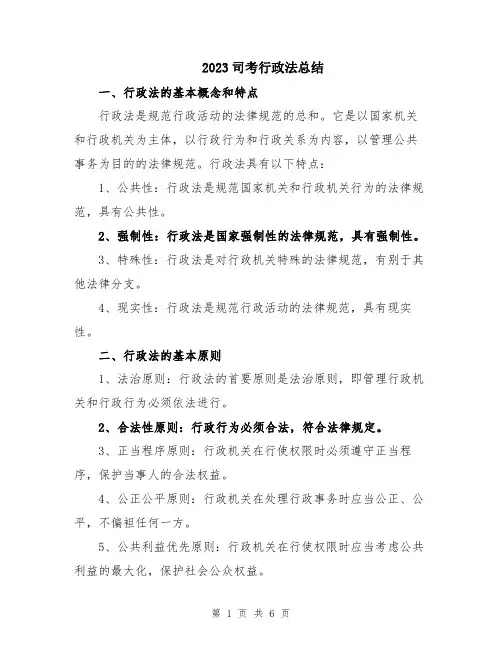 2023司考行政法总结