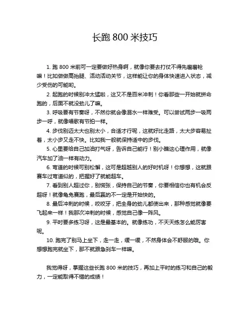 长跑800米技巧
